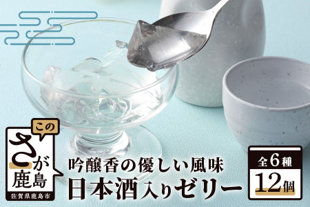 　鹿島酒蔵ツーリズムゼリー 12個入り B-309