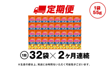 【定期便2カ月】カルビーポテトチップス＜うすしお＞16袋入×2箱《千歳工場製造》
