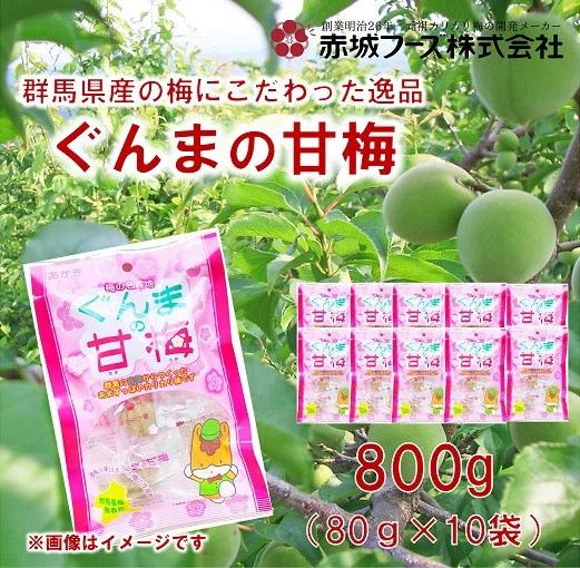 群馬県産の梅にこだわった逸品「ぐんまの甘梅」  | 梅 うめ カリカリ梅 青梅 国産 おやつ おつまみ 駄菓子 甘酸っぱい 個包装 前橋市 群馬県