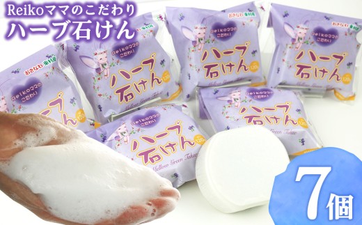 Reikoママのこだわり ハーブ石けん（7個） ローズマリー ハンドメイド お風呂 スキンケア オーガニック プチギフト おすすめ せっけん ソープ 美容 香り リフレッシュ ニキビ 洗顔 毛穴 厳選 手作り ナチュラル ボタニカル 国産