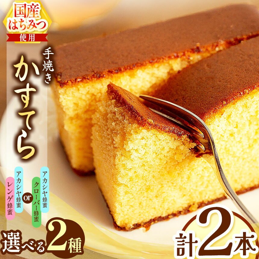 【ふるさと納税】*カステラ 2本セット 選べるセット内容 （アカシヤ・クローバー）or（アカシヤ・レンゲ） | カステラ かすてら 蜂蜜 はちみつ ハチミツ 洋菓子 スイーツ セット 詰め合わせ お菓子 おやつ 長野県 松川村 信州