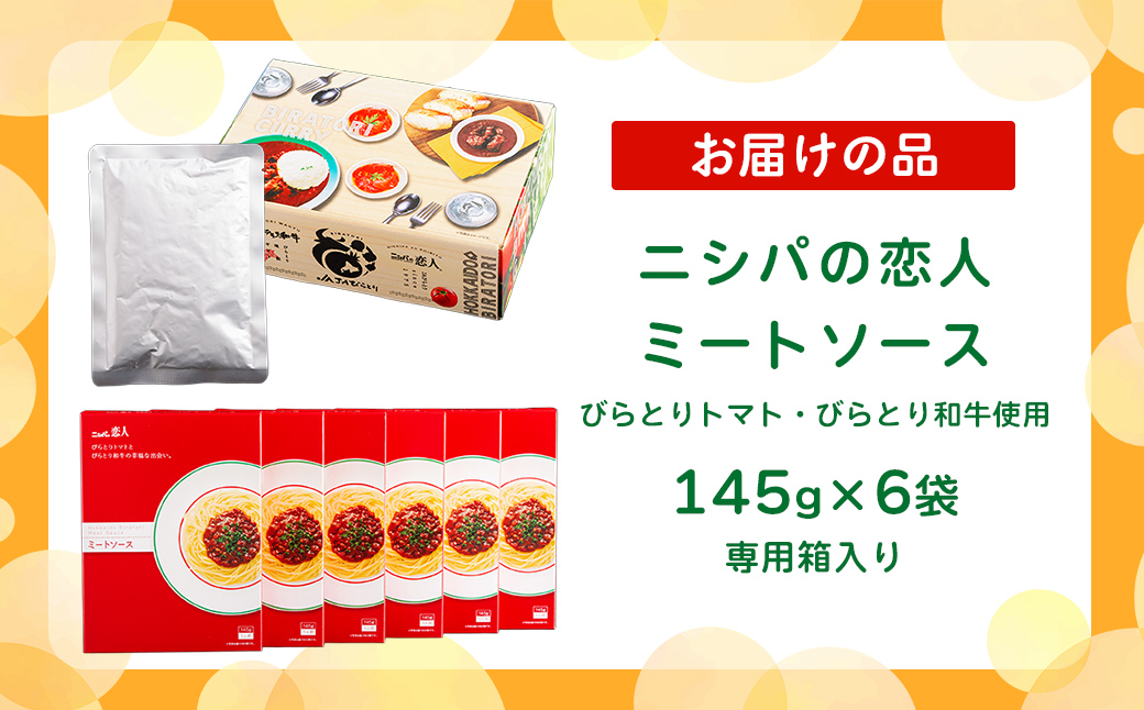ニシパの恋人ミートソース びらとりトマト・びらとり和牛入り145g×6袋　BRTH032