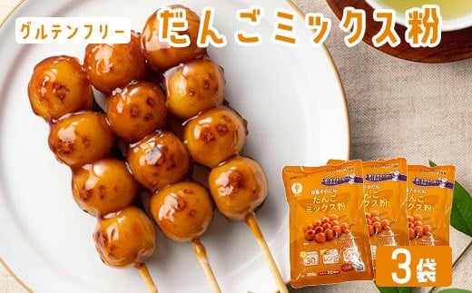 【グルテンフリー】だんごミックス粉　3袋  ZS-542
