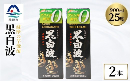 ＜黒白波＞25度＜900ml＞×2パック　Z0-50【1640878】