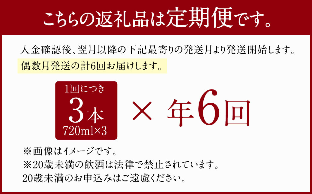 【年6回定期便】 限定川辺 720ml 3本セット 本格 純米 焼酎 25度 お酒