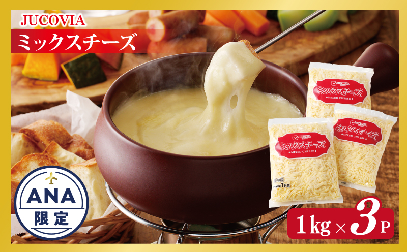 【ANA限定】 【ムラカワチーズ】JUCOVIA ミックスチーズ 3kg（1kg×3パック） 015B454