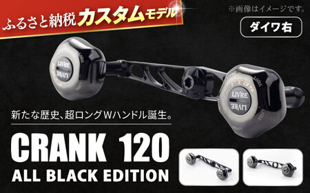 LIVRE ふるさと納税カスタム CRANK120 （PT35ノブ搭載） ALL BLACK EDITION／ダイワ右 F25N-566[AMBB135-2]