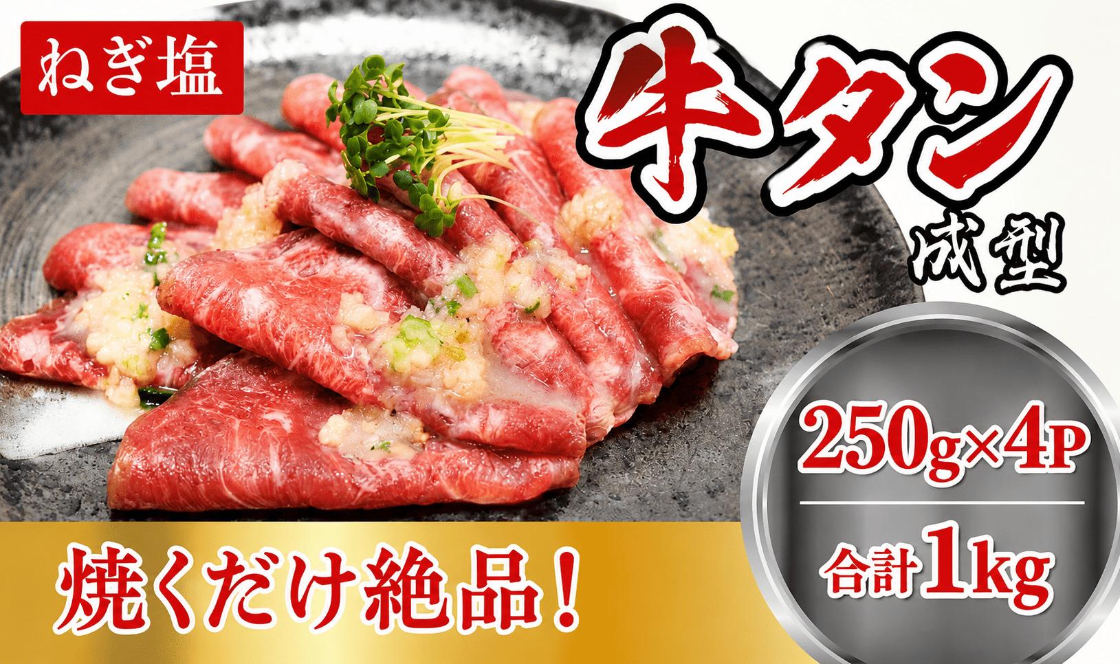 
                  成型 牛たん ネギ塩 １kg /  和牛 牛 肉 たんタン 【ttru035A】
                