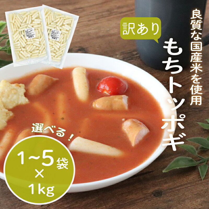 【ふるさと納税】 訳あり 業務用トッポギ 選べる 1袋 / 3袋 / 5袋 トッポギ 韓国 韓国料理 鍋 スープ 使い切り アレンジ 野菜 餅 人気 おでん お雑煮 お雑煮おでん シチュー 国内産米使用 簡単 良質 業務用 千葉県 旭市 大新食品株式会社