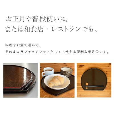 ふるさと納税 海南市 紀州塗り PC 半月盆 煌きシリーズ 【黒縁 尺 30cm】 お盆 |  | 01
