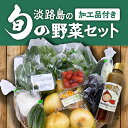 【ふるさと納税】 淡路島の加工品付き旬の野菜セット10品 / 野菜セット 野菜盛り合わせ 野菜ミックス 野菜ギフト 野菜 旬のお野菜 旬のくだもの 新鮮野菜 お楽しみ レシピ付き 送料無料