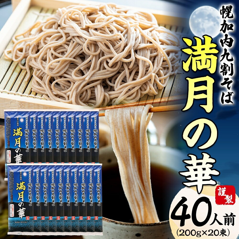 【ふるさと納税】【1箱40人前！】九割そば 北海道幌加内そば「満月の華」 （200g×20束） 蕎麦 麺類 乾麺