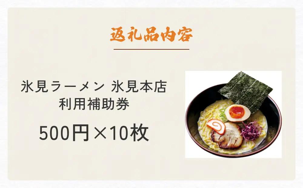氷見ラーメン 氷見本店 食事補助券 5,000円分 富山県 氷見市 ラーメン 観光 ランチ 食事 ご当地 チケット クーポン