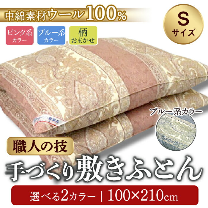 【ふるさと納税】純毛わた入り 手作り 敷ふとん ピンク系 ブルー系 柄おまかせ | ヨコ約100cm×タテ約210cm 布団 敷布団 ウール 羊毛 寝具 静岡県 小山町 送料無料