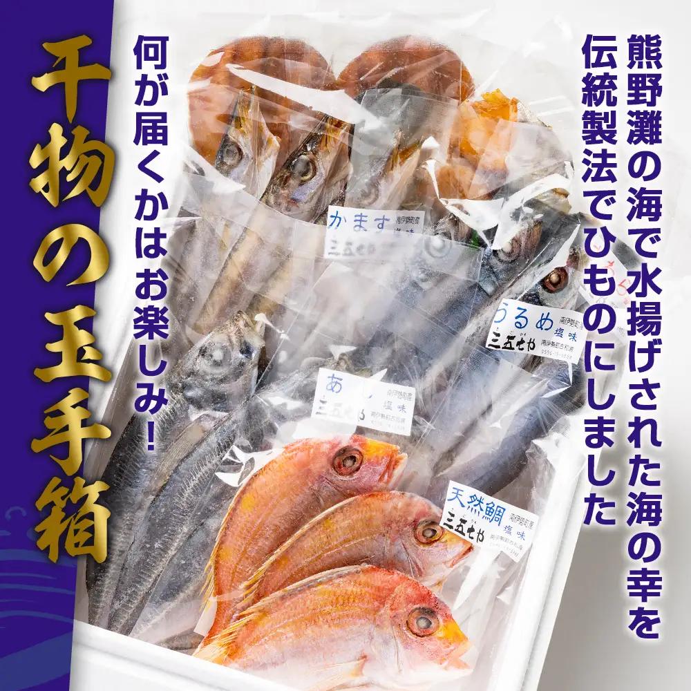 冷凍 ひもの 干物 7種 1.1kg 以上 お任せ セット 天日干し / ひもの 
