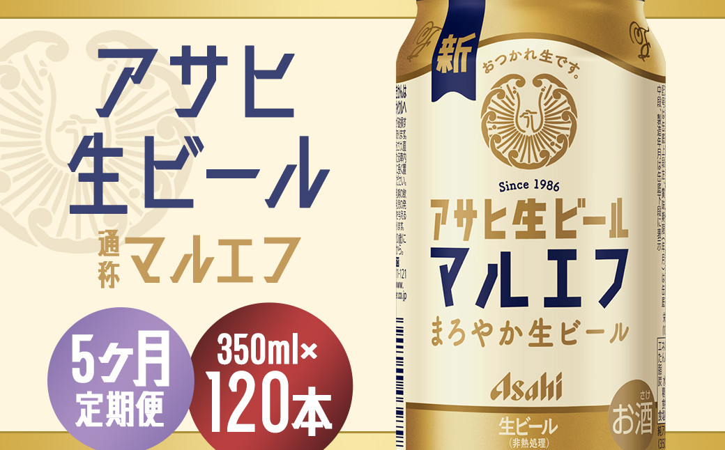 
                  【5か月定期便】【福島のへそのまち　もとみや産】アサヒ生ビール（マルエフ）350ml×24本　【07214-0338】
                