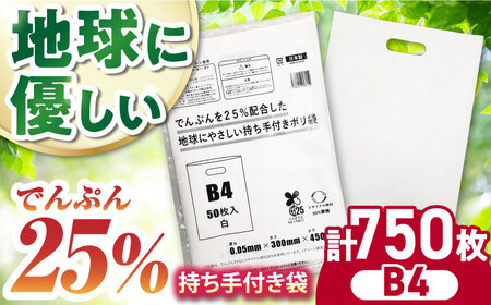 ポリ袋で始めるエコな日常！でんぷんを25%配合した地球にやさしい持ち手付き袋 B4 白（1冊50枚入）15冊セット/1ケース エコ ごみ袋 ゴミ箱 エコ ごみ袋 ゴミ袋 ごみ袋 日用品 消耗品 愛媛県大洲市/日泉ポリテック株式会社[AGBR086] エコ ごみ袋 ゴミ箱 エコ ごみ袋 ゴミ袋 ごみ袋 日用品 消耗品 