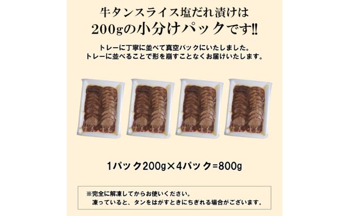 【情熱ホルモン直売店】 牛タン スライス 塩だれ漬け 200g×4パック 計800g[ 牛肉 お肉 小分け 焼肉 焼き肉 キャンプ BBQ アウトドア バーベキュー ]