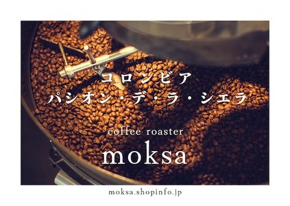 【自家焙煎珈琲豆】 コロンビア パシオン デ・ラ シエラ　200g　【 珈琲 コーヒー コーヒー豆 ドリップ ハンドドリップ アウトドア キャンプ コロンビア シングルオリジン ストリクトリーハードビーン 】