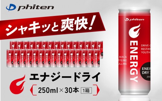 
                  【ファイテン】エナジードライ 250ml×30本×1箱｜京都 人気ブランド エナジードリンク［ 京都 phiten エナジードリンク 250ml 箱買い エナドリ カフェイン マカエキス マカ シトルリン bcaa ビタミンb ビタミンd ビタミン 炭酸飲料 微炭酸 缶 エネルギーチャージ 活力 リフレッシュ 人気 おすすめ 健康 スポーツ 運動 日常 お取り寄せ 通販 送料無料 ふるさと納税 ］
                