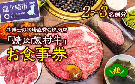牛博士の牧場直営の焼肉店「焼肉飯村牛」お食事券[2-3名分]〈松〉【黒毛和牛 焼肉 お食事券 希少価値 焼肉 ブランド牛 肉 にく ミート 焼肉 霜降り グルメ チケット 焼肉 牛 観光 旅行 焼肉 ランチ 食事 ディナー 焼肉 ペア食事券 記念日 旅行 プレゼント 焼肉 上カルビ 上ロース 上タン】