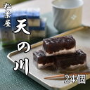 【ふるさと納税】 松葉屋の大納言琥珀 天の川 24個入り / 和菓子 大納言 小豆