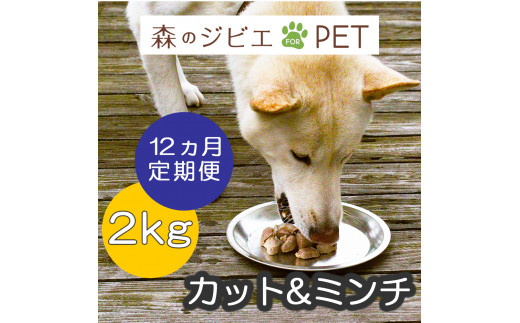 定期便 森のジビエ for PET 鹿肉カット＆ミンチ2kg×12回 A-JK-D02A