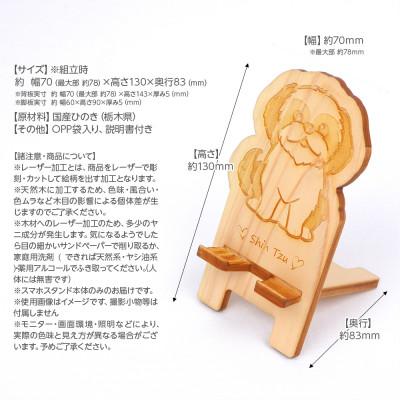 ふるさと納税 鹿沼市 国産ひのき ワンちゃんスマホスタンド(シーズーver) |  | 03