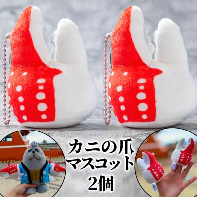 ふるさと納税 紋別市 カニの爪 マスコット 2個| オリジナル 指人形 ぬいぐるみ ぬい活 ぬい用手袋 ぬい服 ぬい撮り