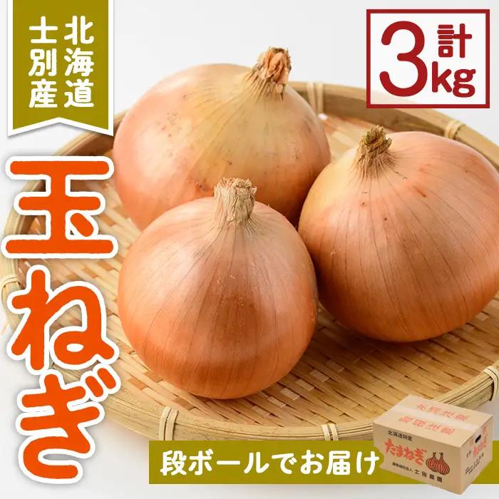＜先行予約受付中＞《数量・期間限定》北海道士別産 玉ねぎ(3kg)【2026年10月中旬以降順次発送】 たまねぎ 玉葱 野菜 北海道産 士別市産 料理 オニオン 【士別農園】【A7156】