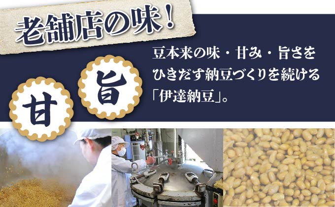 老舗店の味！伊達納豆18個セット_イメージ4