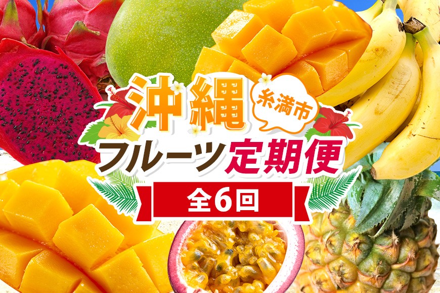 
                  【定期便全6回】沖縄 フルーツ 定期便 6回 パッションフルーツ 沖縄産パイナップル パイン マンゴー キーツマンゴー ドラゴンフルーツ バナナ フルーツ定期便 旬 フルーツ 果物 くだもの 沖縄マンゴー 定期便 季節の果物 産地直送 沖縄県 糸満市
                