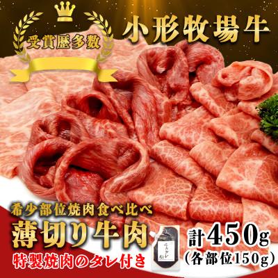 ふるさと納税 岩手県 【牛匠 小形牧場牛】薄切り焼肉(ミスジ・トモサンカク・カタサンカク) 計450g 特製焼肉のタレ付き