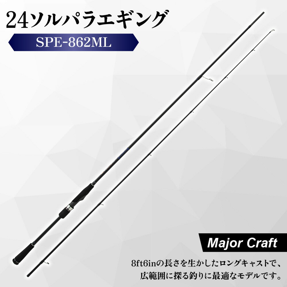 【ふるさと納税】【メジャークラフト】24ソルパラエギング SPE-862ML 8ft6in エギング ロッド 釣り竿 Kガイド 富士工業 PEライン 糸絡み軽減 ロングキャスト アオリイカ 2.5号 3号 エギ 保証書付き 送料無料 大阪市