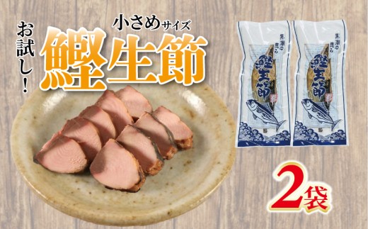 お試し かつお生節 小さめかつおなまり節 鰹生節 2袋 かつお カツオ 鰹 薫製 スモーク お酒 おつまみ ご飯 おにぎり サラダ アレンジ タンパク質 加工品 老舗 手火山式焙乾製法 三重県 南伊勢町 伊勢 志摩 ヤマ加商店 5000円 五千円 10000円以下 一万円以下