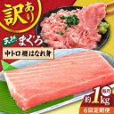 【ふるさと納税】【全6回定期便】【訳あり】天然 まぐろ 中トロ はなれ身（約1kg） マグロ 定期 鮪 まぐろ 中とろ 刺身 定期便 横須賀 【本まぐろ直売所】[AKAK063]