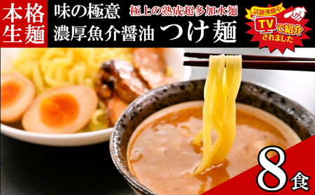 只見生らーめん生麺太麺熟成多加水麺只見生らーめん【8食つけ麺スープ付】【冷蔵】