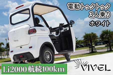 《電動トゥクトゥク》VIVEL (EV TRIKE) 3人乗り Li2000 ホワイト 航続100km｜ビベルトライク 電気トライク EVトゥクトゥク 電動乗り物 電動自動車 電気バイク [0553]