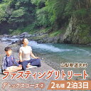 【ふるさと納税】 ファスティングリトリート デトックスコース&#9313; 2名様　2泊3日　ファスティング ※着日指定不可 ※沖縄県・離島への発送不可ふるさと納税 体験コース ファスティング ダイエット 山梨県 道志村 送料無料 DSO002