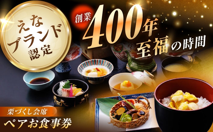 
            【9月〜11月限定】創業400年・老舗旅館いち川《栗づくし会席 ペアお食事券》 / チケット クーポン 食事券 栗 会席料理 / 恵那市 / 旅館いち川 [AUDC010]
          