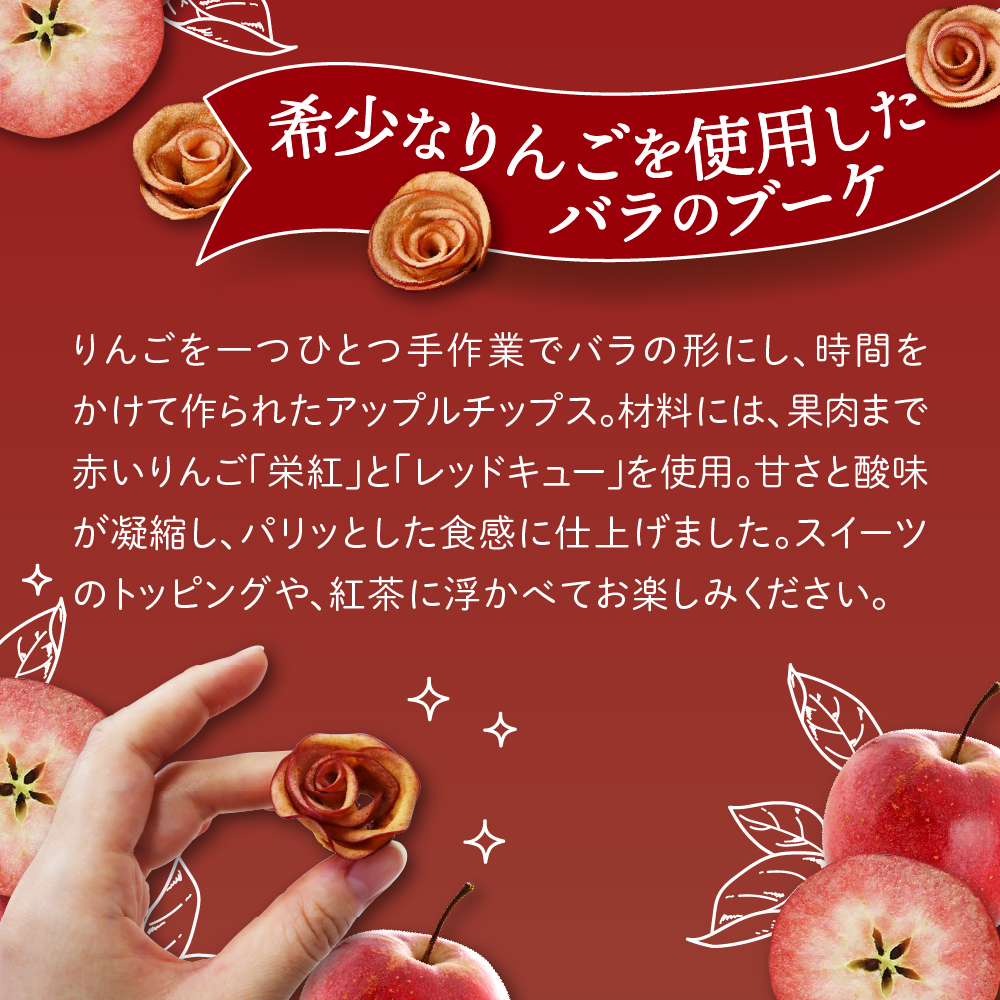 ドライフルーツ りんご 【bouquet】 8個入×2箱 バラの形のリンゴチップス 青森