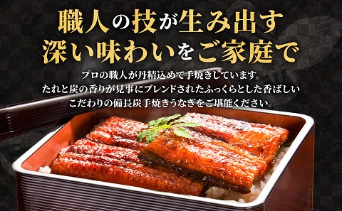 【宮崎市佐土原産】和匠うなぎの備長炭手焼き蒲焼3尾450ｇセット