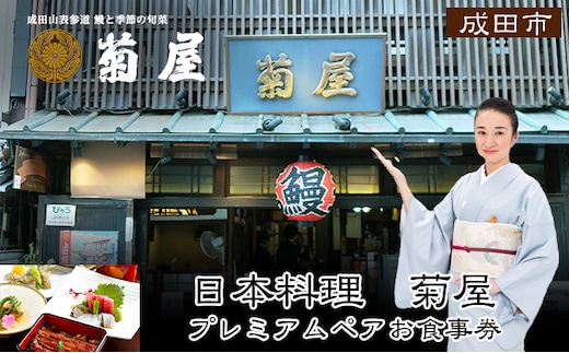 
										
										食事券 千葉 日本料理 菊屋 プレミアム お食事券 ペア チケット 限定特別メニュー ペアチケット 限定 特別コース レストラン 千葉県 成田市
									