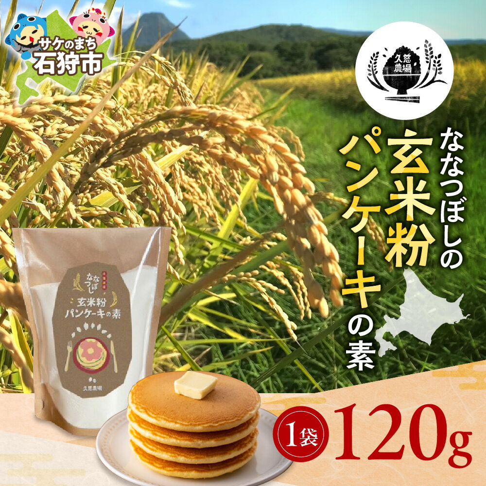 【ふるさと納税】久慈農場 ななつぼしの玄米粉パンケーキの素 120g 北海道産 玄米 米粉 パンケーキミックス グルテンフリー ななつぼし お米 無添加 玄米米粉 米粉ミックス 国産 パンケーキ粉 ふわもち食感 小麦不使用 シンプル素材 北海道 石狩市