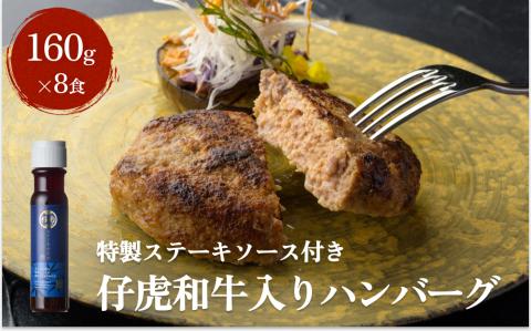仔虎 和牛入りハンバーグ（８食）特製ステーキ ソース付き