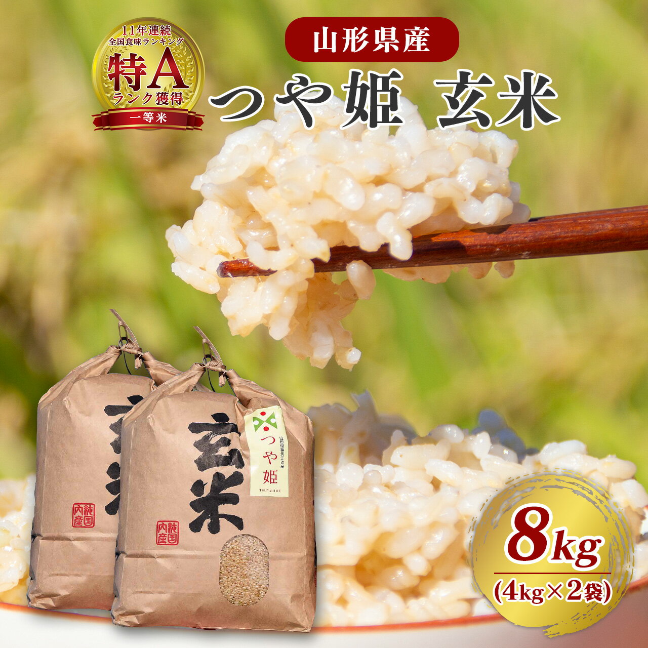 【ふるさと納税】令和7年産 新米 つや姫 玄米 8kg（4kg×2袋）2025年産 令和7年【2025年9月下旬頃から12月頃に順次発送予定】／ 山形県産 山形産 お取り寄せ 小分け 便利 農家直送 産地直送 SDGs 有機質肥料 減農薬栽培 4キロ 8キロ 東北 山形 ふるさと納税 玄米