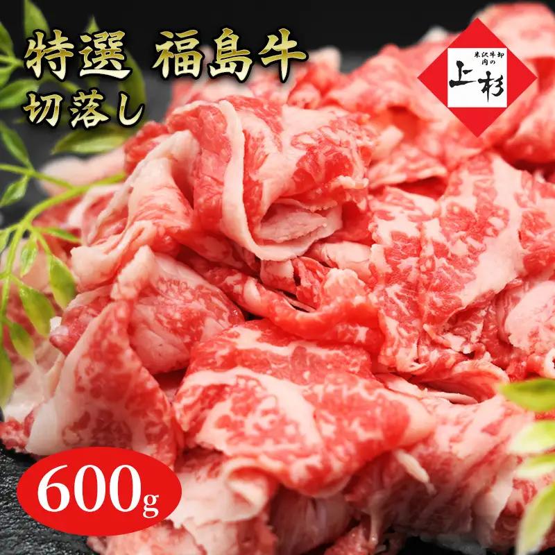 福島牛切落し600g 
