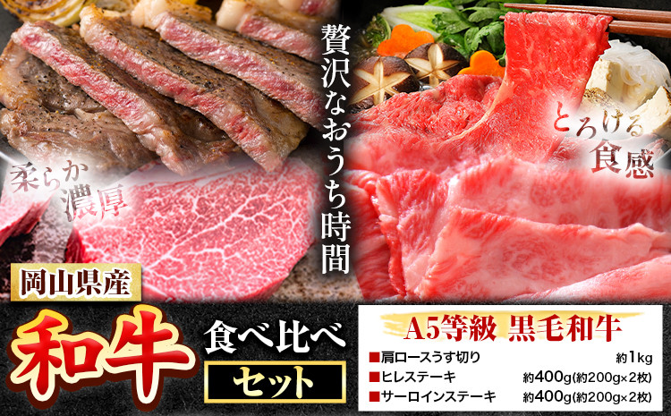 
            247.岡山県産和牛 食べ比べセット A5等級 黒毛和牛 肩ロースうす切り 約1kg サーロインステーキ 400g ヒレステーキ 400g【配送不可地域あり】《30日以内に出荷予定(土日祝除く)》 岡山県 矢掛町
          