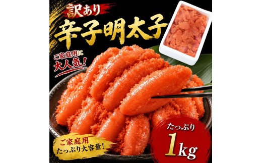 ＜訳あり＞辛子明太子1kg (500g×2P) 送料無料 ご飯のお供 おにぎり お茶漬け チャーハン パスタ ほぐし 大容量 辛子明太子 明太子 福岡 粕屋町 お取り寄せ お取り寄せグルメ 国産 年内 BO022