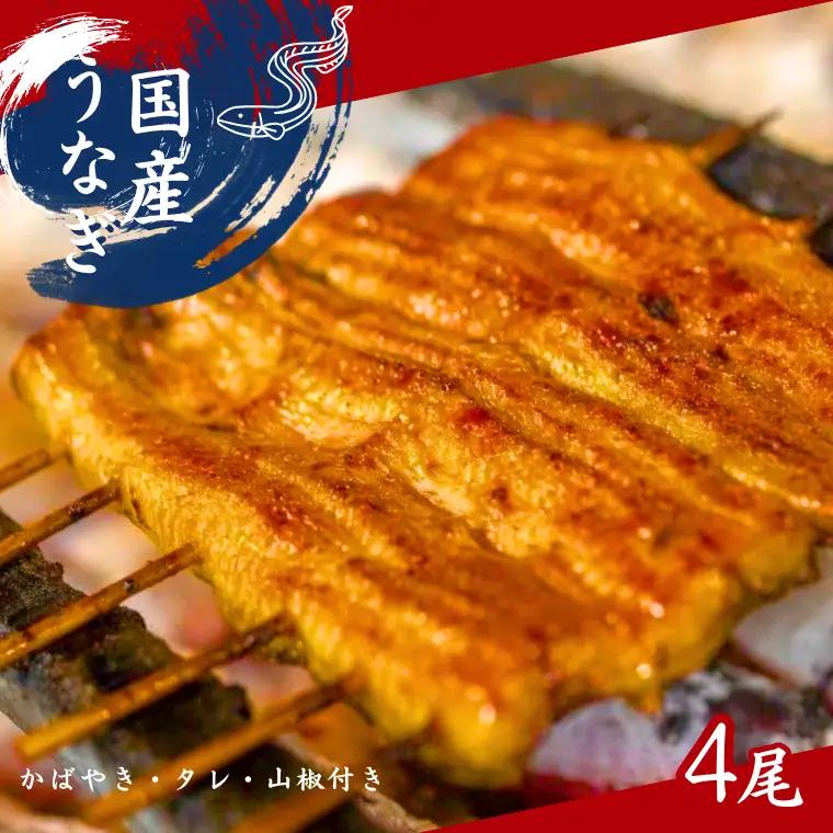 【鰻】加須の名店うなぎ荒川の『国産うなぎ蒲焼 4尾』 秘伝たれ・紀州備長炭使用 鰻